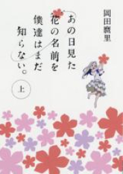 あの日見た花の名前を僕達はまだ知らない raw 第01-03巻 [Ano Hi Mita Hana no Namae o Bokutachi wa Mada Shiranai vol 01-03]