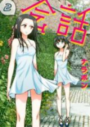 会話 raw 第01巻 [Kaiwa vol 01]