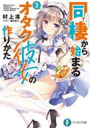 [Novel] 同棲から始まるオタク彼女の作りかた raw 第01-05巻 [Dosei Kara Hajimaru Otaku Kanojo no Tsukurikata vol 01-05]