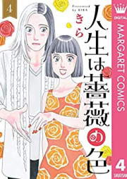 人生は薔薇の色 raw 第01-04巻 [Jinsei wa Bara no iro vol 01-04]