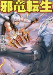 邪竜転生 raw 第01-07巻 [Jaryuu Tensei vol 01-07]