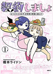 契約しましょ raw 第01巻 [Keiyaku Shimasho vol 01]