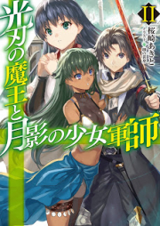 [Novel] 光刃の魔王と月影の少女軍師 raw 第01-02巻 [Koujin no Maou to Tsukikage no Shoujo Gunshi vol 01-02]