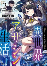 [Novel] 引きこもりだった男の異世界アサシン生活 raw 第01-02巻 [Hikikomori Datta Otoko no Isekai Asashin Seikatsu vol 01-02]