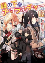 [Novel] 縁の下のチカラモチャー raw 第01-02巻 [En no shita no chikaramocha vol 01-02]