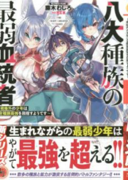 [Novel] 八大種族の最弱血統者 raw 第01-02巻 [Hachidai Shuzoku no Saijaku Kettosha vol 01-02]