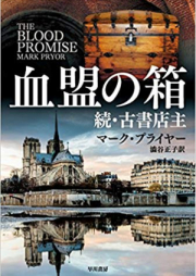 [Novel] 血盟の箱 – 続・古書店主 – [Ketsumei no Hako Koshotenshu]