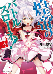 [Novel] 煌帝のバトルスローネ！ raw 第01-03巻 [Kotei no batorusurone vol 01-03]