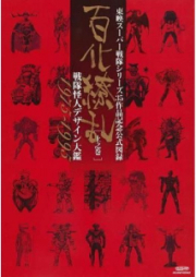 [Artbook] 東映スーパー戦隊シリーズ35周年作品公式図録 百化繚乱 [上下] 1995-2012