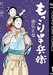 もっこり半兵衛 raw 第01巻 [Mokkori Hanbee vol 01]