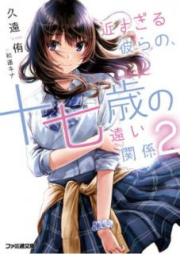 [Novel] 近すぎる彼らの、十七歳の遠い関係 raw 第01-02巻 [Chikasugiru Karera no Junanasai no toi Kankei vol 01-02]