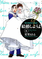 結婚しようよ！ raw 第01-06巻 [Kekkon Shiyouy vol 01-06]