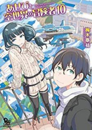 あせびと空世界の冒険者 raw 第01-10巻 [Asebi to Sora Sekai no Boukensha vol 01-10]