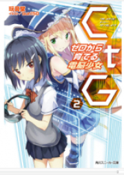 [Novel] CtG ─ゼロから育てる電脳少女 raw 第01-02巻 [CtG Zero Kara Sodateru Denno Shojo vol 01-02]