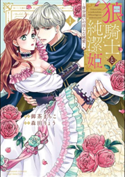 狼騎士と純潔姫 ～身分違いの淫らな純愛～raw 第01巻 [Okami kishi to junketsuhime Mibun chigai no midarana jun’ai vol 01]