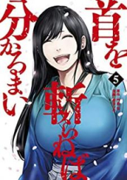 首を斬らねば分かるまい raw 第01-05巻 [Kubi o kiraneba wakarumai vol 01-05]