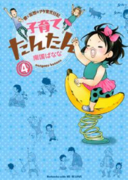 子育てたんたん raw 第01-04巻 [Kosodate Tantan vol 01-04]