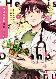 神辺先生の当直ごはん raw 第01-03巻 [Kambe Sensei no Tochoku Gohan vol 01-03]