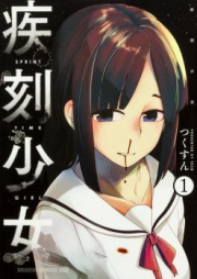 疾刻少女 raw 第01-02巻 [Shikkoku Shojo vol 01-02]