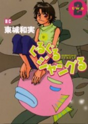 ぐるぐるジャングる raw 第01-02巻 [Guruguru Jungle vol 01-02]