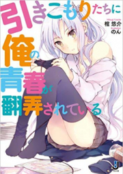 [Novel] 引きこもりたちに俺の青春が翻弄されている raw 第01-03巻 [Hiki Komoritachi Ni Ore No Seishun Ga Honrou Sarete Iru vol 01-03]