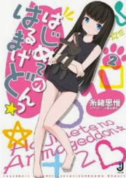 [Novel] はじめてのはるまげどんっ☆ raw 第01-02巻 [Hajimete no Harumagedon vol 01-02]