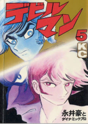 デビルマン raw 第01-05巻 [Devilman vol 01-05]