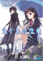 [Novel] 九十九の空傘 raw 第01巻 [Tsukumo no Karakasa vol 01]