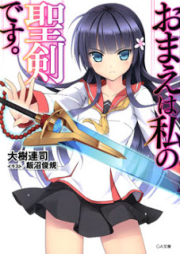 [Novel] おまえは私の聖剣です。 [Omae ha Watashi no Seiken desu.]