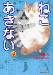 ねこ あきない raw 第01-03巻 [Neko Akinai vol 01-03]