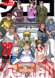 ジゴロ次五郎 raw 第01-22巻 [Jigoro Jigoro vol 01-22]