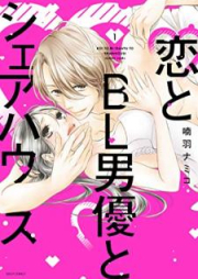 恋とBL男優とシェアハウス raw 第01巻 [Koi to BL dan’yu to shea hausu vol 01]