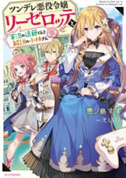 [Novel] ツンデレ悪役令嬢リーゼロッテと実況の遠藤くんと解説の小林さん raw 第01巻 [Tsundere Akuyaku Reijo Rizerotte to Jikkyo no Endo kun to Kaisetsu no Kobayashi san vol 01]