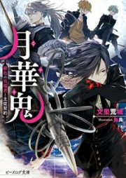 [Novel] 月華鬼 緋色の異端者と主従契約 [Gekkaki Hiiro no Itansha to Shuju Keiyaku]