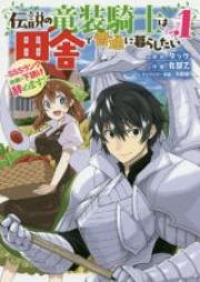 伝説の竜装騎士は田舎で普通に暮らしたい ～SSSランク依頼の下請け辞めます！～ raw 第01-04巻 [Densetsu no Ryuso Kishi wa Inaka de Futsu ni Kurashitai Esuesuesu Ranku Irai no Shitauke Yamemasu vol 01-04]