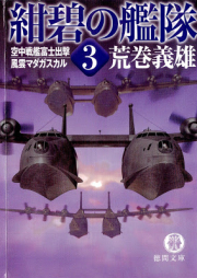 [Novel] 紺碧の艦隊 raw 第01-03巻 [Konpeki no Kantai vol 01-03]