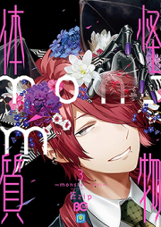 怪物体質～monster-ism～ raw 第01-02巻 [Kaibutsu Taishitsu monster-ism vol 01-02]