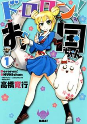 ドロロン！お国ちゃん raw 第01巻 [Dororon Okunichan vol 01]