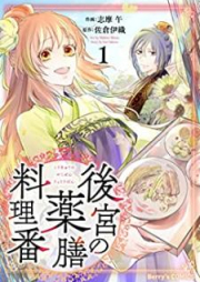 後宮の薬膳料理番 raw 第01巻 [Kokyu no yakuzen ryori vol 01]