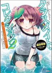 [Novel] クラスメイト・コレクション raw 第01巻 [Classmate Collection vol 01]