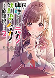 [Novel] 僕に興味をなくした元カノと幼馴染な今カノがなぜか修羅場ってる raw 第01-02巻 [Boku Ni Kyomi Wo Nakushita Motokano to Osananajimina Konkano Ga Naze Ka Shurabatter vol 01-02]