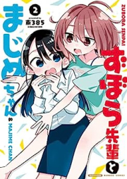 ずぼら先輩とまじめちゃん raw 第01-02巻 [Zubora Sempai to Majime Chan vol 01-02]