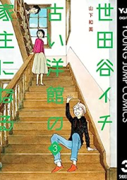 世田谷イチ古い洋館の家主になる raw 第01-03巻 [Setagaya Ichi Furui Yokan No Yanushi Ni Naru vol 01-03]