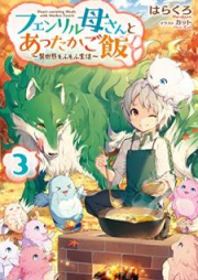 [Novel] フェンリル母さんとあったかご飯～異世界もふもふ生活～ raw 第01-04巻 [Fenriru Kasan to Attaka Gohan vol 01-04]