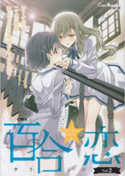 百合☆恋Girls Love Story raw 第01-05巻 [Yurikoi Girls Love Story vol 01-05]