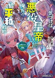 [Novel] 気づけば悪役皇帝になってた俺氏の超平和戦略 ～侵略するならSRPGチートで殲滅しちゃうぞ～ [Kizukeba Akuyaku Kotei ni Natteta Oreshi no Choheiwa Senryaku Shinryaku Surunara Esuarupiji Chito de Senmetsu Shichauzo]