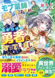 [Novel] モブ薬師のはずが、気がつけば勇者になっていました [Mobu Kusushi no Hazu ga ki ga Tsukeba Yusha ni Natte Imashita]