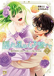 隠れ星は心を繋いで～婚約を解消した後の、美味しいご飯と恋のお話～【電子単行本】 raw 第01-02巻 [Kakure Boshi Ha Kokoro Wo Tsunaide Konyaku Wo Kaisho Shita Nochi No Oishi Gohan to Koi No Ohanashi vol 01-02]