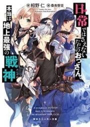 [Novel] 日常ではさえないただのおっさん、本当は地上最強の戦 raw 第01-07巻 [Nichijo Dewa Saenai Tada no Ossan Honto wa Chijo Saikyo no Senshin vol 01-07]