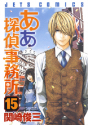 ああ探偵事務所 raw 第01-15巻 [Aa Tantei Jimusho Vol 01-15]